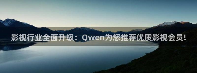 泡泡影视影院：影视行业全面升级：Qwen为您推荐优质影视会员!
