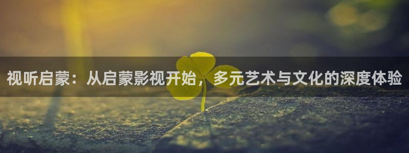 泡泡影视神马电影：视听启蒙：从启蒙影视开始，多元艺术与文化的深度体验
