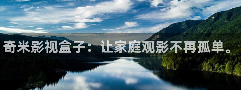 泡泡影视妈妈的朋友：奇米影视盒子：让家庭观影不再孤单。