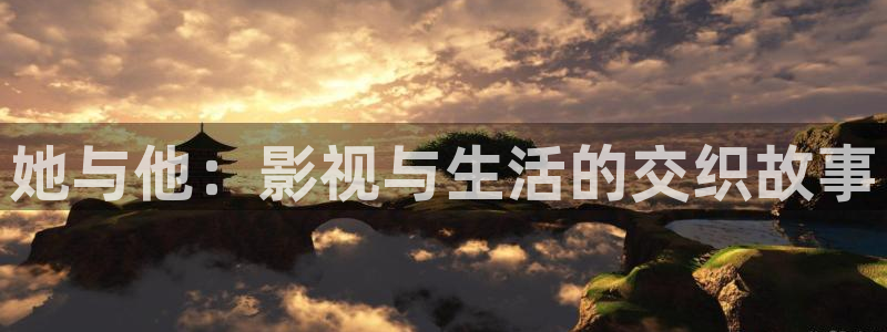 泡泡影视app下载：她与他：影视与生活的交织故事
