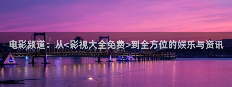 泡泡影视片：电影频道：从<影视大全免费>到全方位的娱乐与资讯