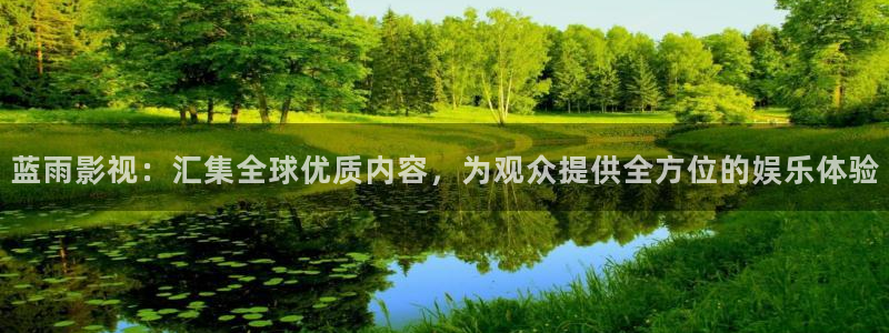 泡泡洗衣片：蓝雨影视：汇集全球优质内容，为观众提供全方位的娱乐体验