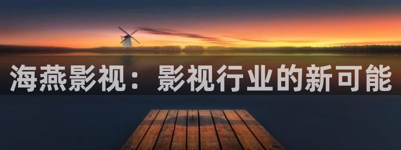 泡泡影视追剧：海燕影视：影视行业的新可能