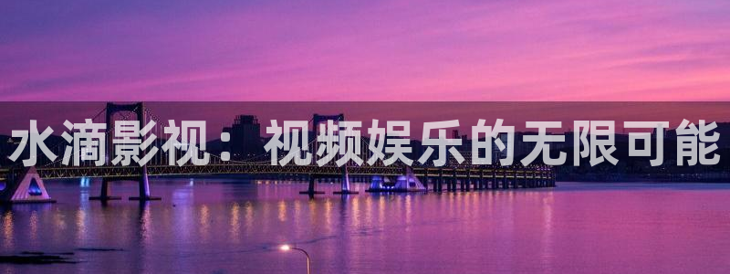 泡泡影视app下载：水滴影视：视频娱乐的无限可能
