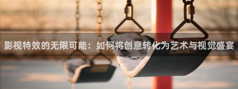 泡泡在线电影：影视特效的无限可能：如何将创意转化为艺术与视觉盛宴