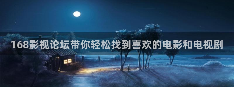 泡泡影视哈片：168影视论坛带你轻松找到喜欢的电影和电视剧